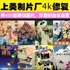 上海美术制片厂动画片- Top 500件上海美术制片厂动画片- 2024年5月更新 