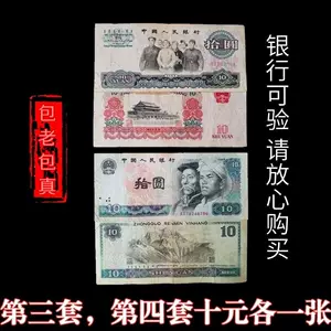 第三套人民币十元- Top 100件第三套人民币十元- 2024年3月更新- Taobao