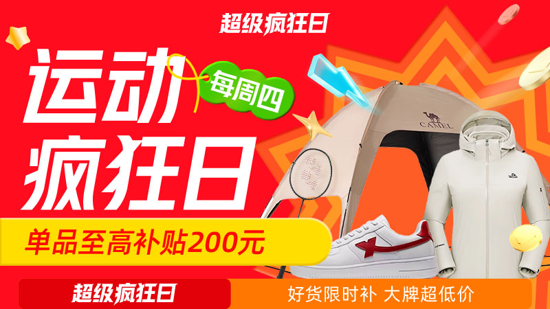 电商活动资讯线报网news.2020618.com/xianbao/分享有关“运动疯狂日0”的淘宝天猫优惠活动