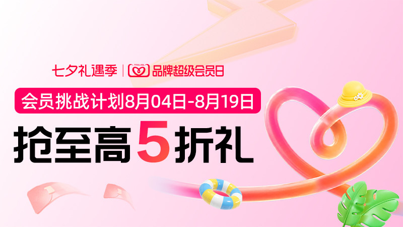 品牌超级会员日