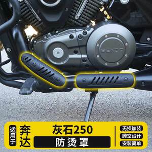 
Suitable for Benda Gray Stone 250 modified original exhaust pipe insulation anti-scalding cover decorative accessories