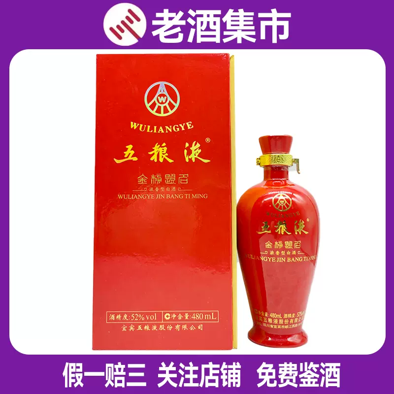 2010年至2015年五粮液金榜题名千禧52度480ml*1瓶