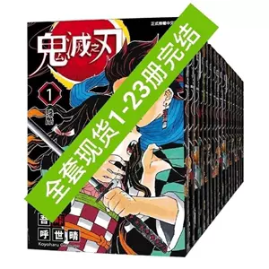 鬼灭之刃漫画日23卷- Top 10件鬼灭之刃漫画日23卷- 2024年5月更新- Taobao