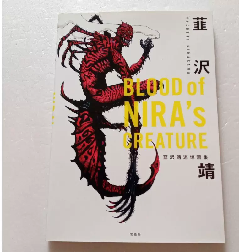 韮沢靖畫集精選集追悼紀念版BLOOD of NIRA'-Taobao