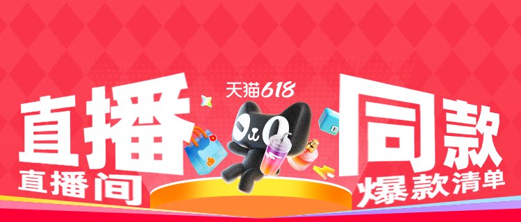 电商活动资讯线报网news.2020618.com/xianbao/分享有关“618-直播同款0”的淘宝天猫优惠活动