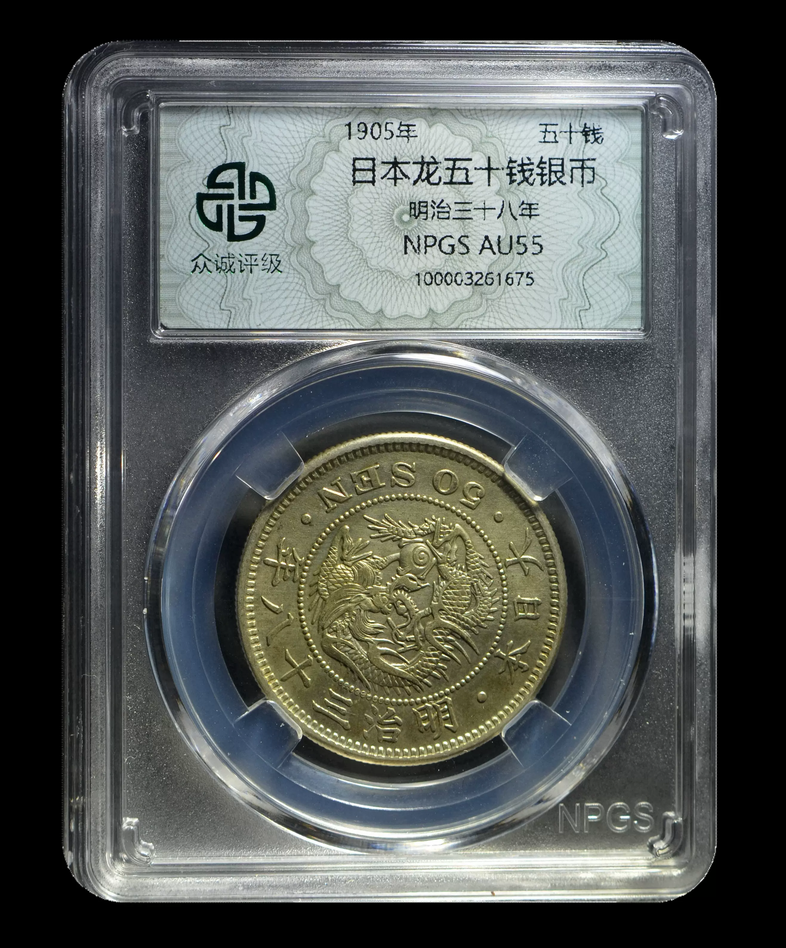 中国銀元十年PCGS AU55-