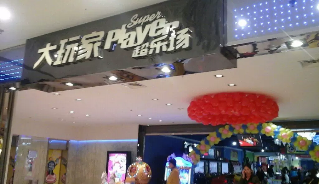 大玩家超乐场(新城吾悦广场店)图片