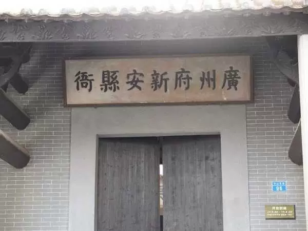 广州府新安县衙图片