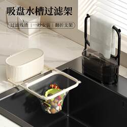 Suction Cup-Type Kitchen Sink Filter Rack for Preventing Clogging, Draining Rack for Leftover Food and Kitchen Waste
