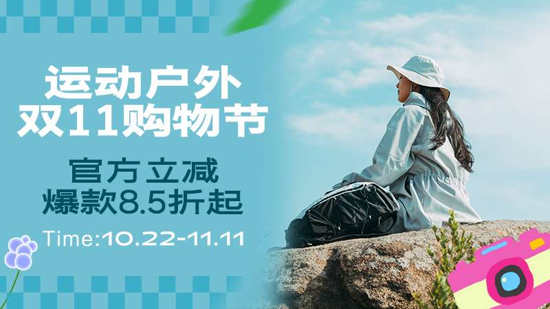 电商活动资讯线报网news.2020618.com/xianbao/分享有关“运动户外双11购物节0”的淘宝天猫优惠活动