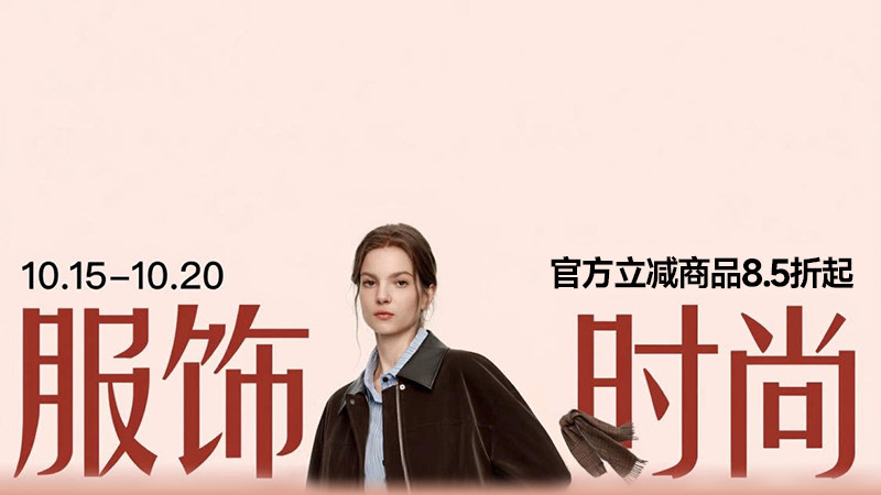 服饰时尚