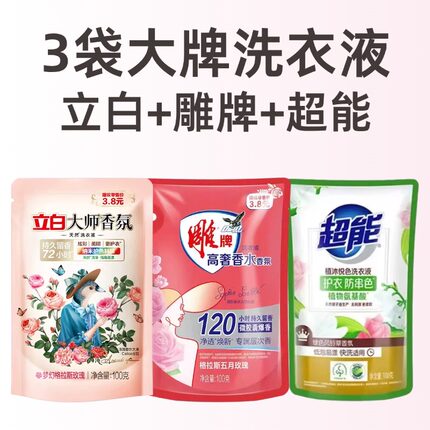 3袋大牌洗衣液