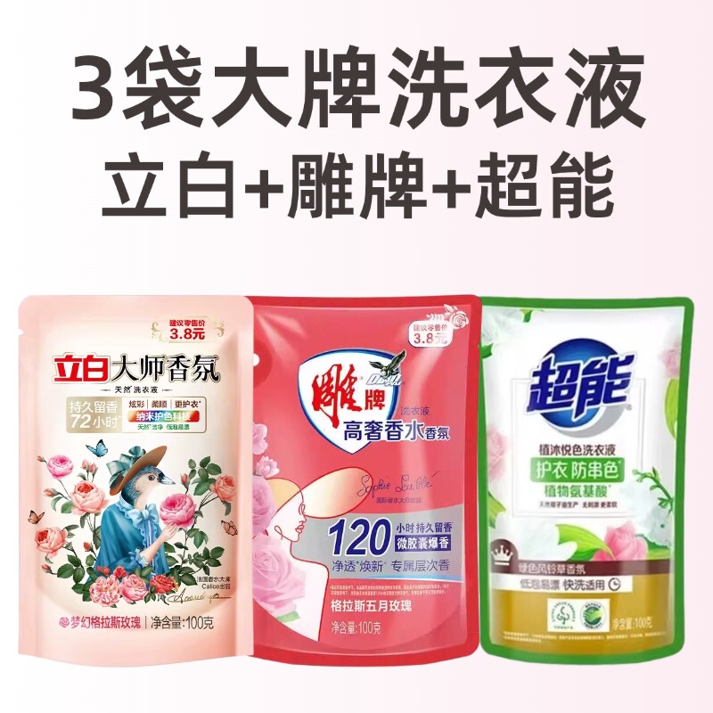3袋大牌洗衣液