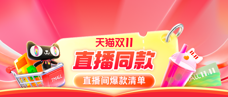 直播同款
