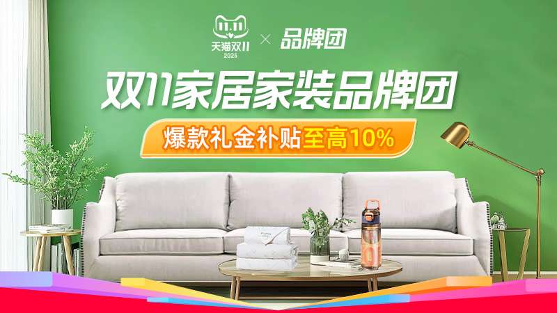 电商活动资讯线报网news.2020618.com/xianbao/分享有关“双11家装节家居家装品牌团0”的淘宝天猫优惠活动