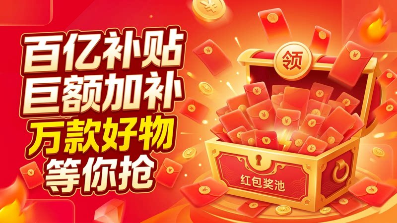 电商活动资讯线报网news.2020618.com/xianbao/分享有关“百亿补贴精选好物0”的淘宝天猫优惠活动