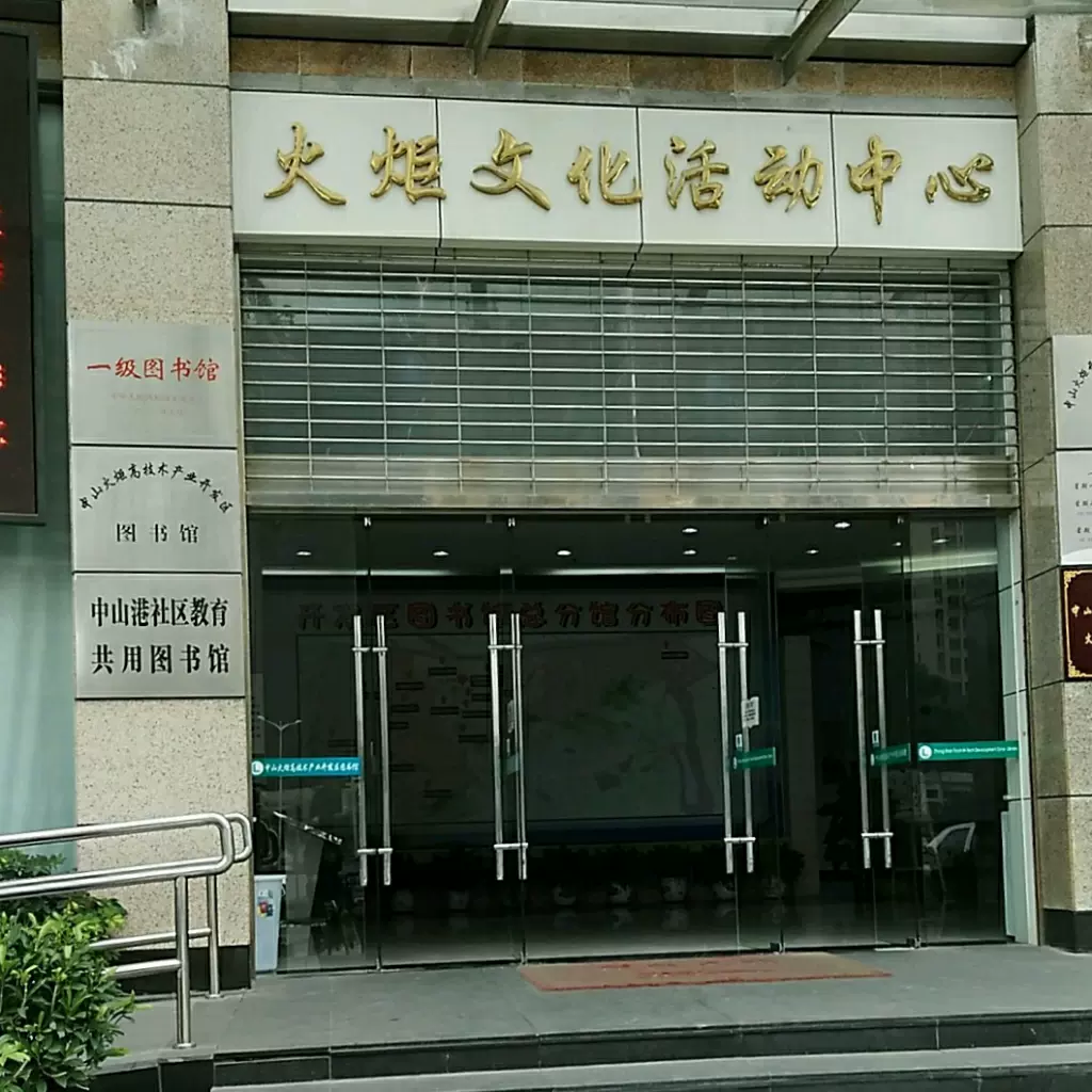 中山港社区教育共用图书馆图片