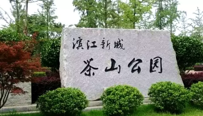 茶山圩公园图片