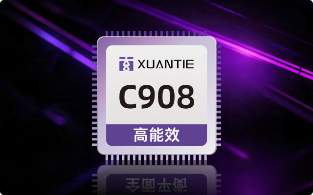 玄铁 C908|高能效 RISC-V 应用处理器