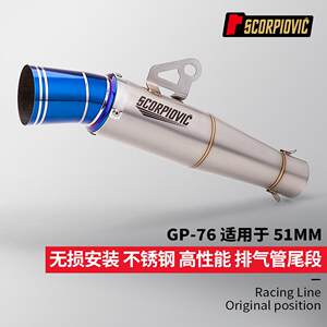 
GP76 rear section universal exhaust pipe 51MM non-destructive installation CBR650 ZX4R Sai 800 321R 250RR