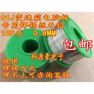 
01J gearbox motherboard 01J automobile gearbox motherboard special solder wire lead-free 100 grams 0.8MM diameter