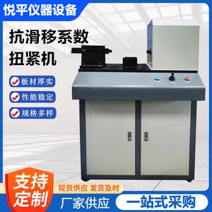 
Anti-slip coefficient tightening machine tester instrument instrument equipment fully automatic anti-slip coefficient tightening machine