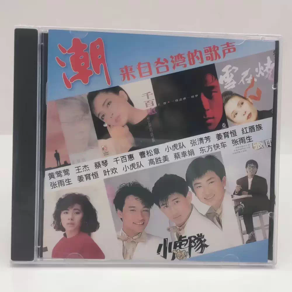 潮王杰千百惠小虎队姜育恒来自台湾省歌声合辑CD唱片碟片光盘-Taobao