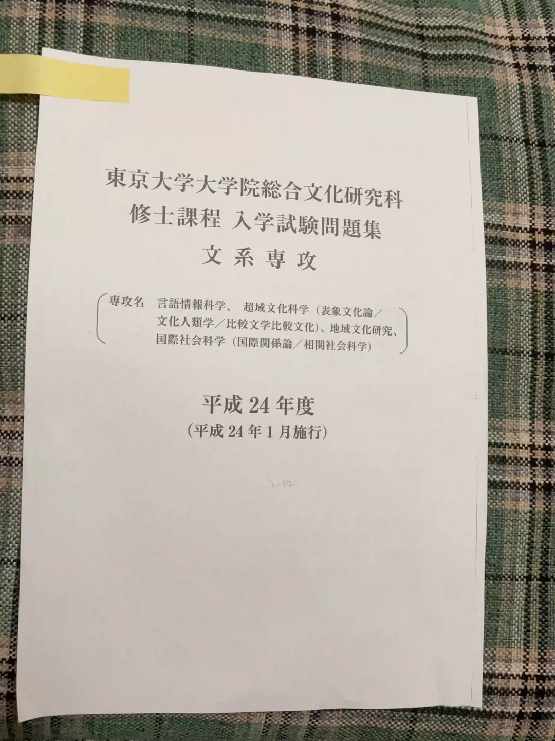 東京大学大学院総合文化研究科修士課程 過去問 - その他