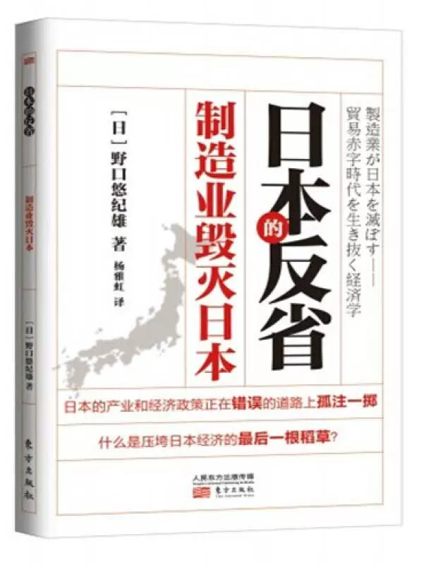 正版日本的反省：制造业毁灭日本[日]野口悠纪雄著；杨雅虹译 