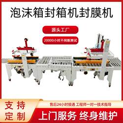 Guangdong Dongguan Shenzhen Shanghai Suzhou Zhejiang Manufacturer Foam Box Fully Automatic Sealing Machine Cold Chain Logistics Packaging Machine