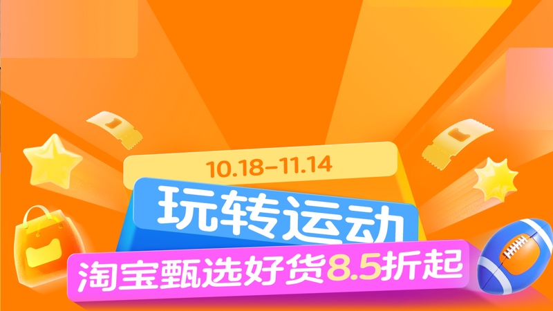 电商活动资讯线报网news.2020618.com/xianbao/分享有关“玩转运动0”的淘宝天猫优惠活动