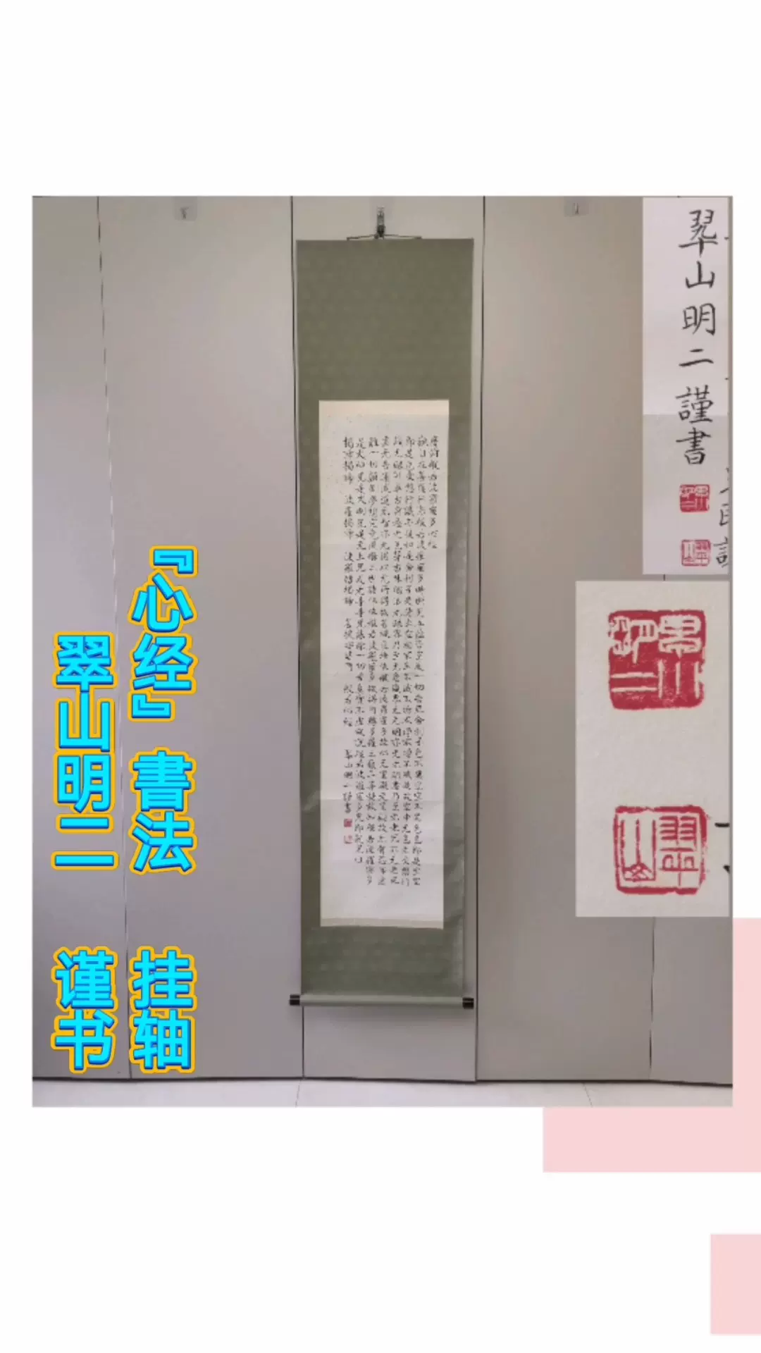 翠經 書法掛軸