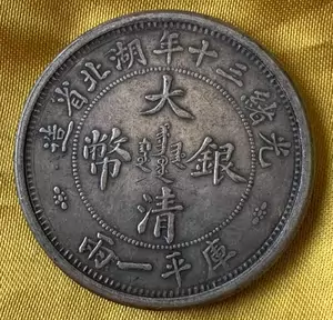 ファッションの 中国古銭•大清銀幣•庫平一両•銀貨•27g；H1--299 