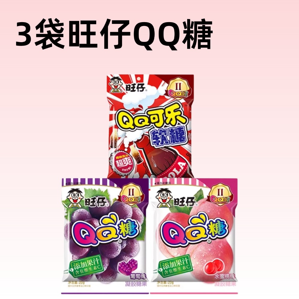 旺仔QQ糖可乐味20g*1包