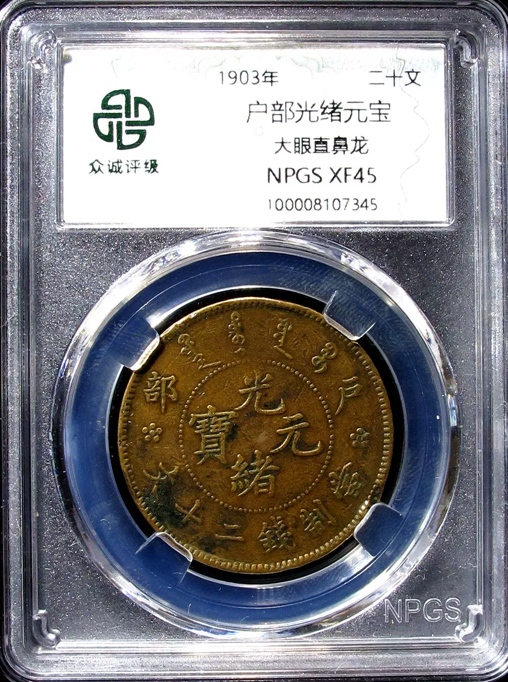 PCGS XF45 絶版黄龍箱 宣統元寶 東三省造 20C うろこ极美 PCGS