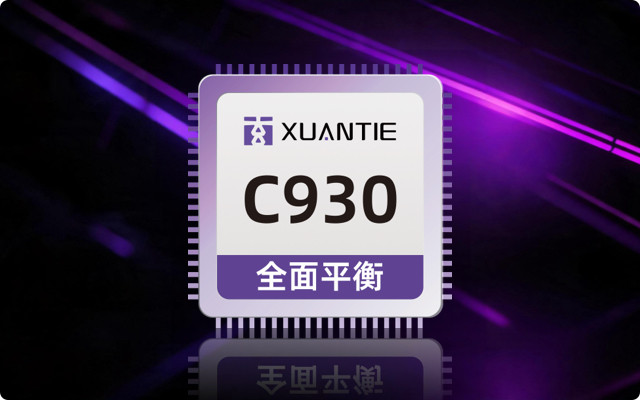 玄铁 C930|高性能多核 RISC-V 处理器