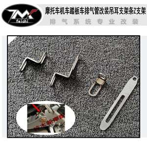 Motorcycle exhaust pipe modified pedal car sports car cross -riding men's exhaust modification hanging earmine shelter hanging ear bracket