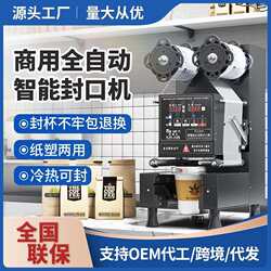 Milk Tea Shop Equipment Commercial Intelligent Fully Automatic Soy Milk Sealing Machine Cup Sealing Machine 110/220V Milk Tea Sealing Machine