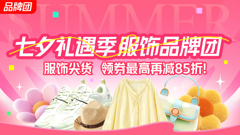 七夕礼遇季服饰品牌团