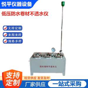 
Low pressure waterproof membrane impermeable instrument low waterproof material impermeable instrument 60kpa instrument equipment manufacturer