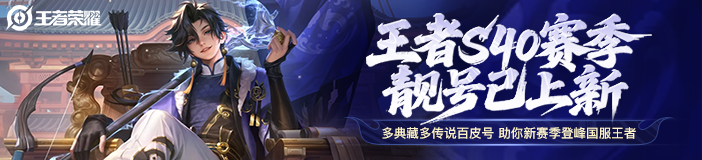 王者荣耀新赛季