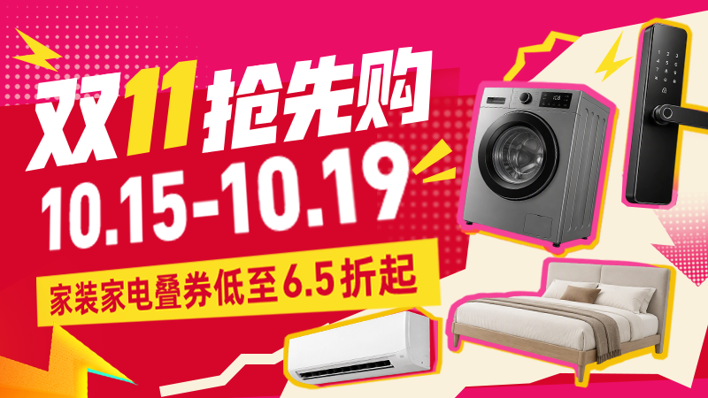 双11抢先购