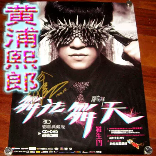 羅生門舞法舞天3D影音典藏版(台湾版) 羅志祥 羅生門 舞法舞