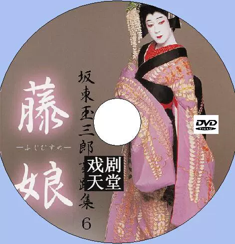 藤娘 坂东玉三郎舞蹈集歌舞伎dvd Taobao