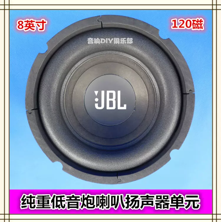 促销8寸低音炮喇叭八寸纯重低音扬声器单元8寸发烧120磁钢JLB包邮 