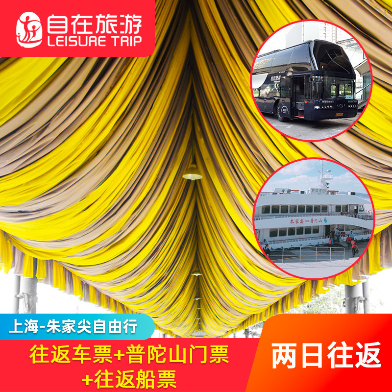 普陀山自由行上海出发至朱家尖往返车票 可选门票 往返船票