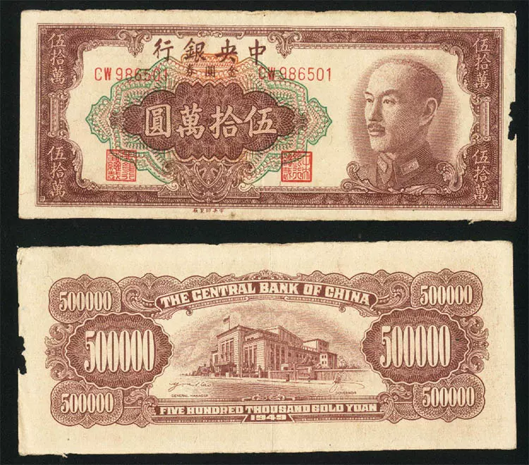 中央銀行1949年金圓券五十萬元/50萬元/伍拾萬圓501#紙幣錢幣-Taobao
