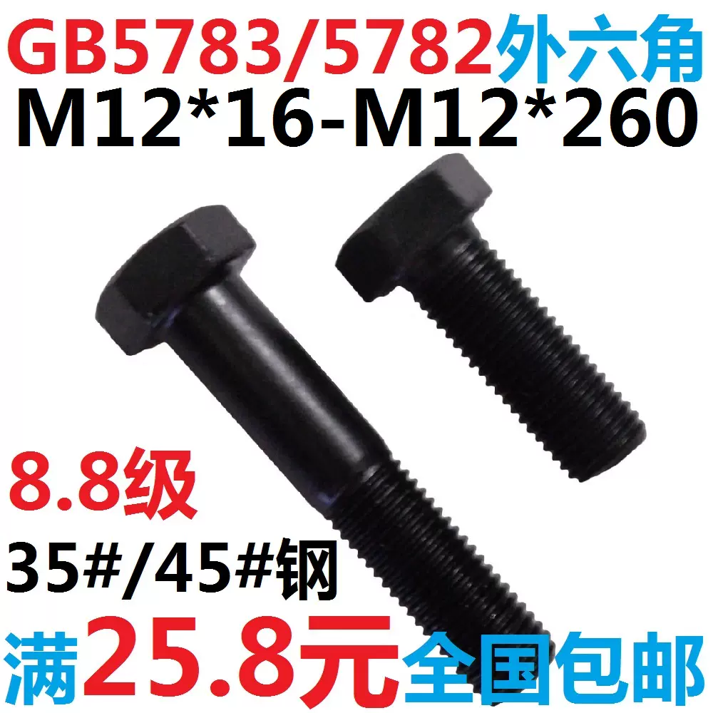 GB5783/5782 M12*30 40 50 60 70 80 90 100 260 8.8级外六角螺丝-Taobao