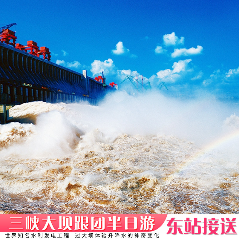 宜昌三峡旅游车进三峡大坝半日游上午班/下午班纯玩品质跟团游