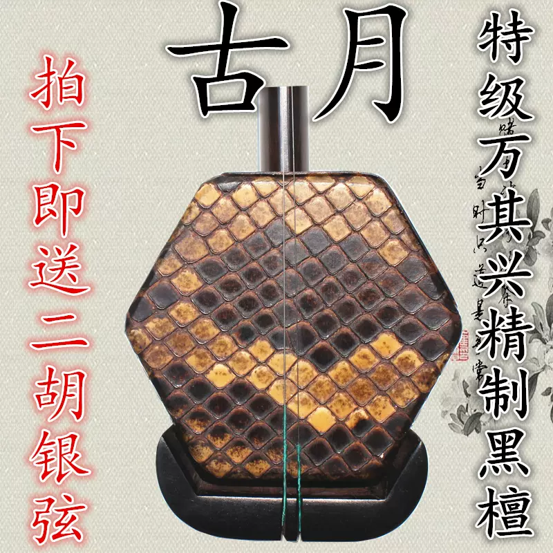 【美品】二胡　ニ泉琴　古月琴坊　万其興製　紅木 古月琴坊 ER-400 二胡 初心者セット エントリーモデル 紅木二胡
